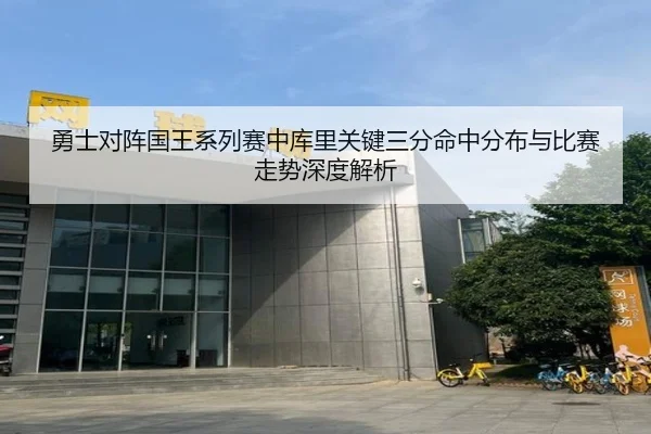 勇士对阵国王系列赛中库里关键三分命中分布与比赛走势深度解析
