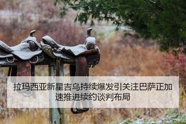 拉玛西亚新星吉乌持续爆发引关注巴萨正加速推进续约谈判布局